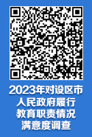 2023年對省級人民政府履行教育職責情況滿意度調(diào)查